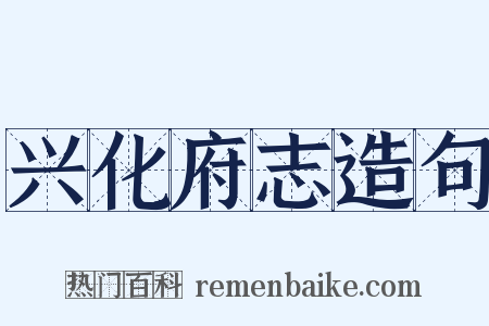 兴化府志造句是什么意思的图片